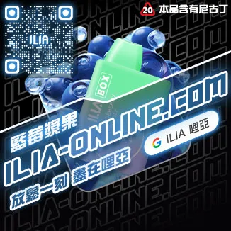 哩亞ILIA Box 拋棄式電子煙